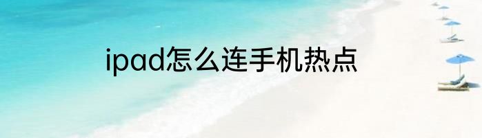 ipad怎么连手机热点