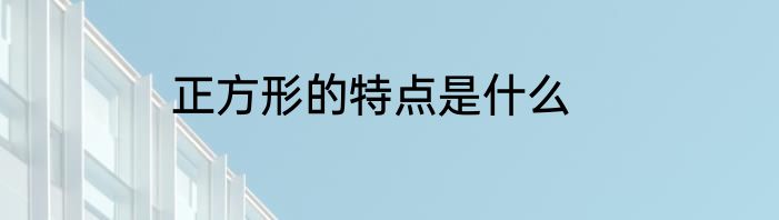 正方形的特点是什么
