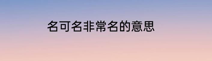 名可名非常名的意思