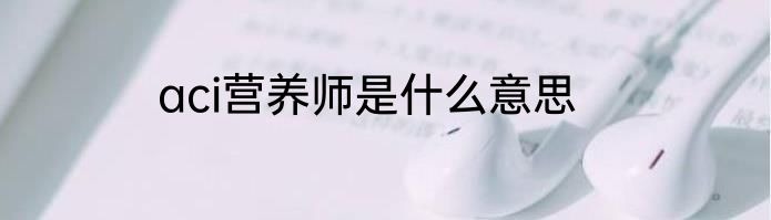 aci营养师是什么意思