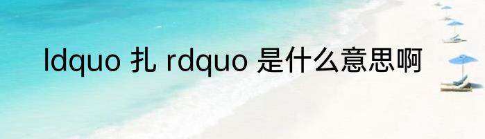 ldquo 扎 rdquo 是什么意思啊