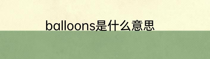 balloons是什么意思