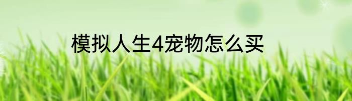 模拟人生4宠物怎么买