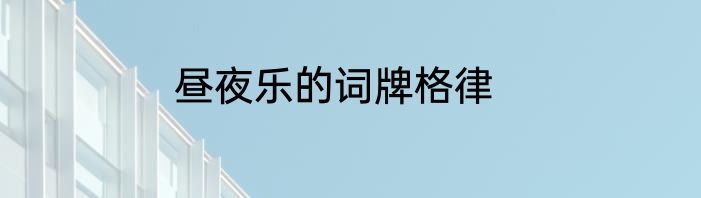 昼夜乐的词牌格律