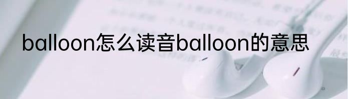 balloon怎么读音balloon的意思