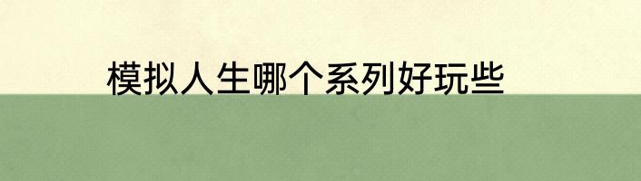 模拟人生哪个系列好玩些