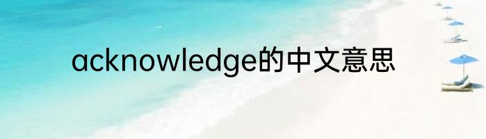 acknowledge的中文意思