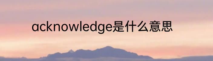 acknowledge是什么意思