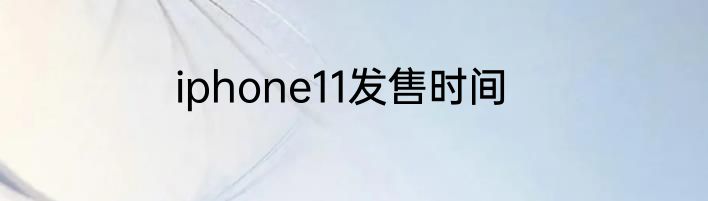 iphone11发售时间