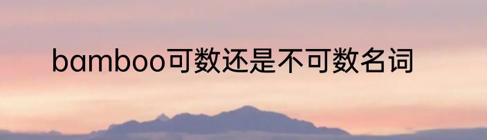 bamboo可数还是不可数名词