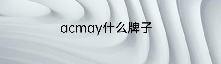acmay什么牌子