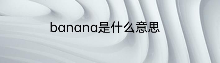 banana是什么意思