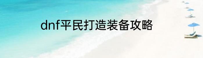 dnf平民打造装备攻略