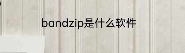 bandzip是什么软件