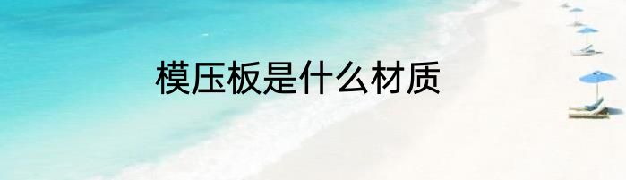 模压板是什么材质