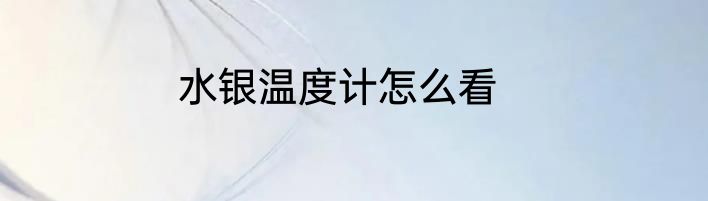 水银温度计怎么看