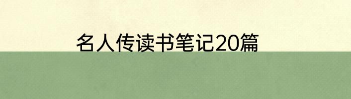 名人传读书笔记20篇