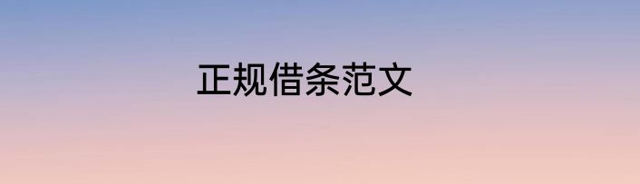 正规借条范文