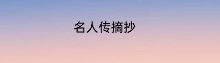 名人传摘抄