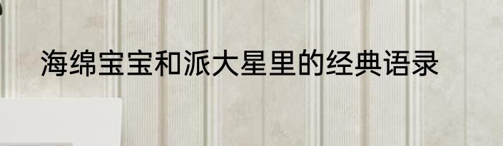 海绵宝宝和派大星里的经典语录