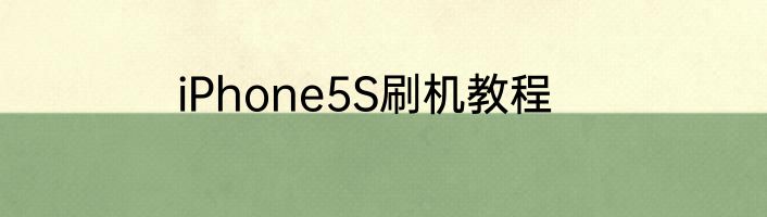 iPhone5S刷机教程