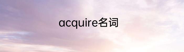 acquire名词