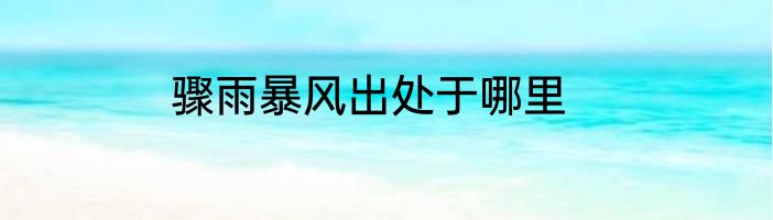 骤雨暴风出处于哪里