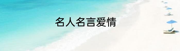 名人名言爱情