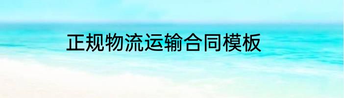 正规物流运输合同模板