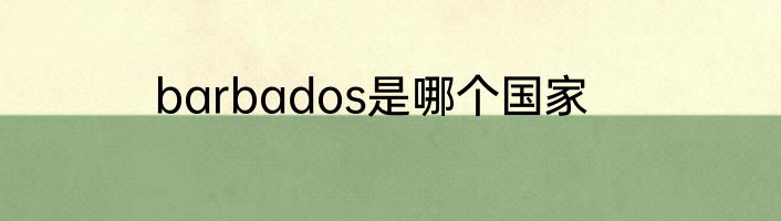 barbados是哪个国家