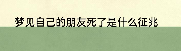 梦见自己的朋友死了是什么征兆