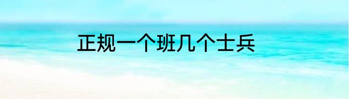 正规一个班几个士兵