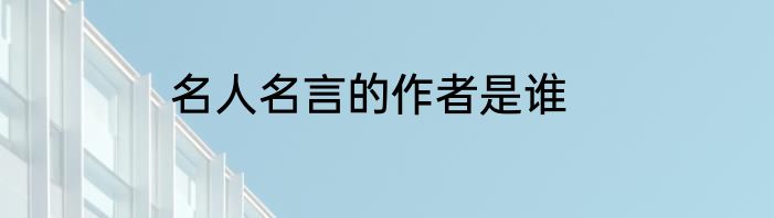 名人名言的作者是谁