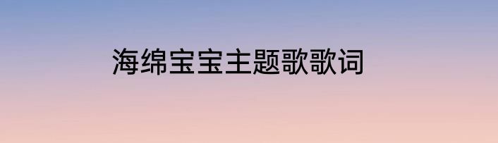 海绵宝宝主题歌歌词
