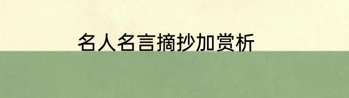 名人名言摘抄加赏析