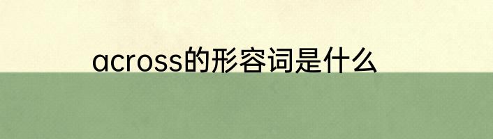 across的形容词是什么