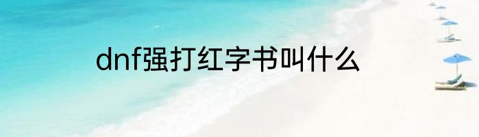 dnf强打红字书叫什么