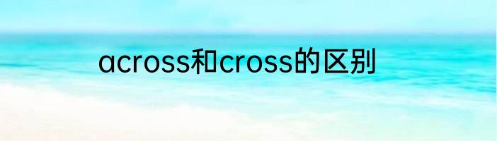 across和cross的区别
