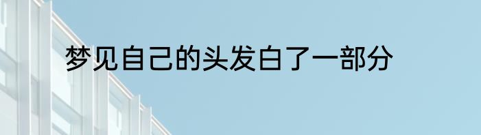 梦见自己的头发白了一部分
