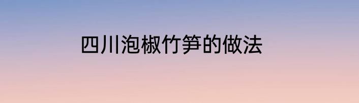 四川泡椒竹笋的做法