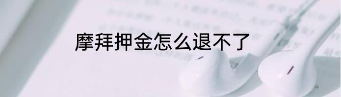 摩拜押金怎么退不了