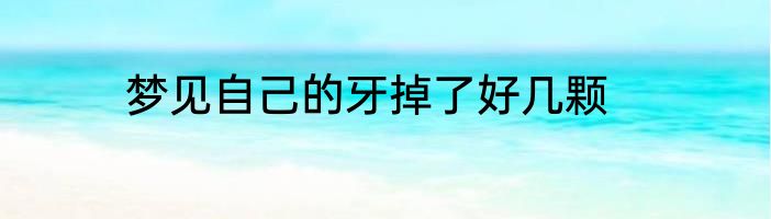 梦见自己的牙掉了好几颗