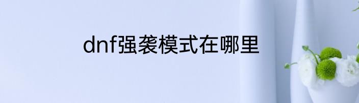 dnf强袭模式在哪里