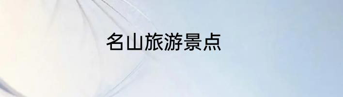 名山旅游景点
