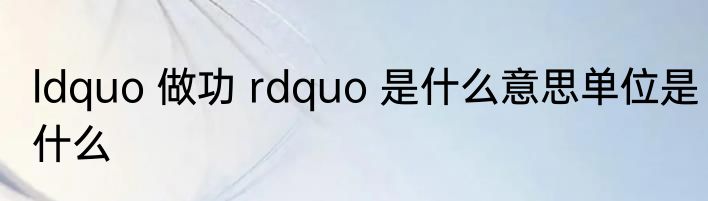 ldquo 做功 rdquo 是什么意思单位是什么
