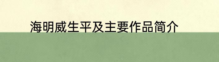 海明威生平及主要作品简介