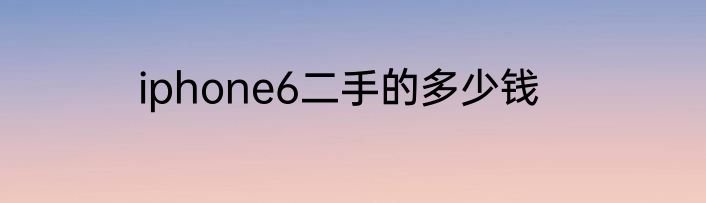 iphone6二手的多少钱