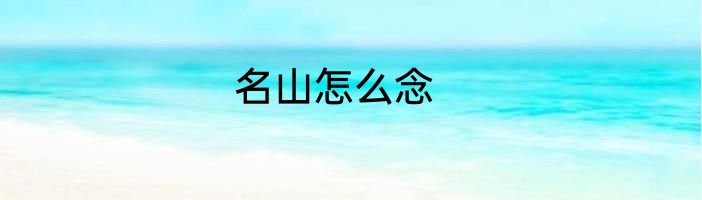 名山怎么念