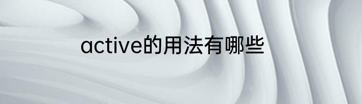 active的用法有哪些