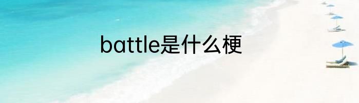 battle是什么梗